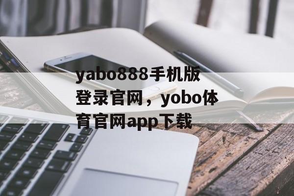 yabo888手机版登录官网，yobo体育官网app下载