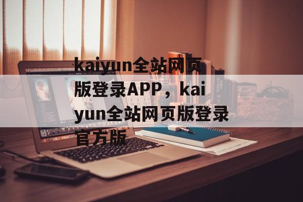 kaiyun全站网页版登录APP，kaiyun全站网页版登录官方版