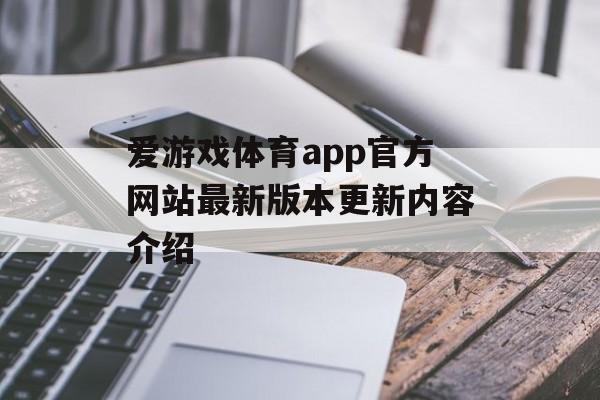 爱游戏体育app官方网站最新版本更新内容介绍