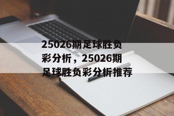 25026期足球胜负彩分析，25026期足球胜负彩分析推荐