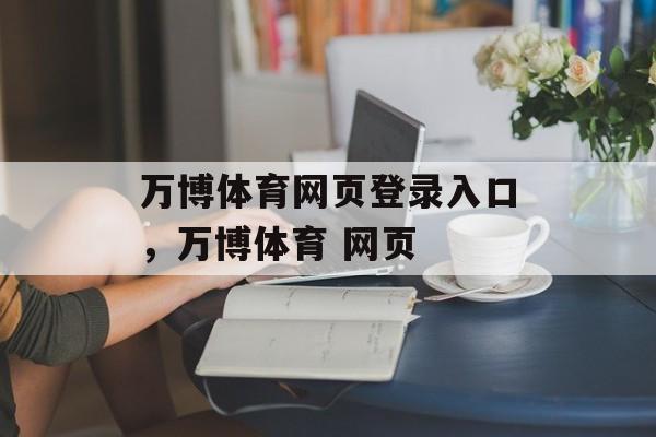 万博体育网页登录入口，万博体育 网页