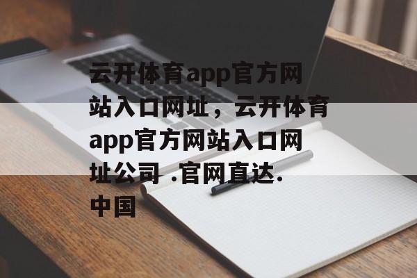 云开体育app官方网站入口网址，云开体育app官方网站入口网址公司 .官网直达.中国