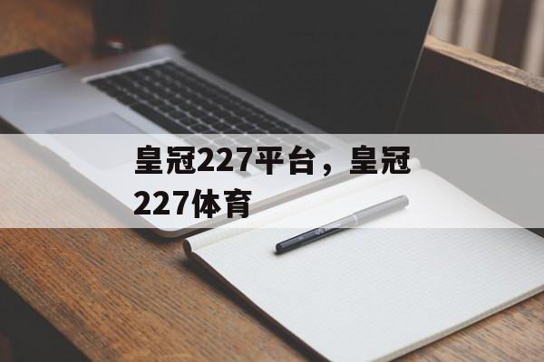 皇冠227平台，皇冠227体育