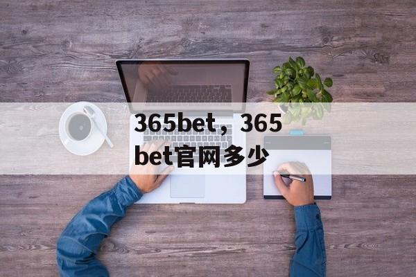 365bet，365bet官网多少