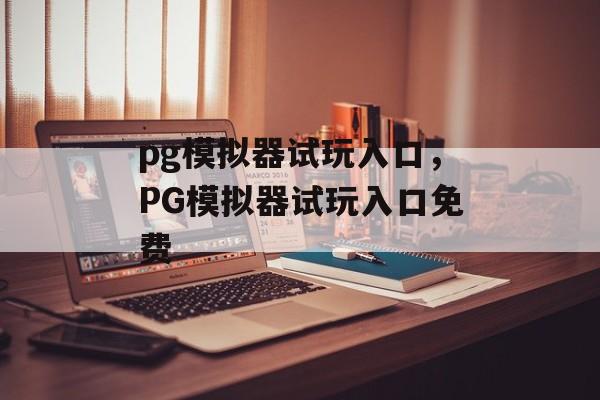 pg模拟器试玩入口，PG模拟器试玩入口免费