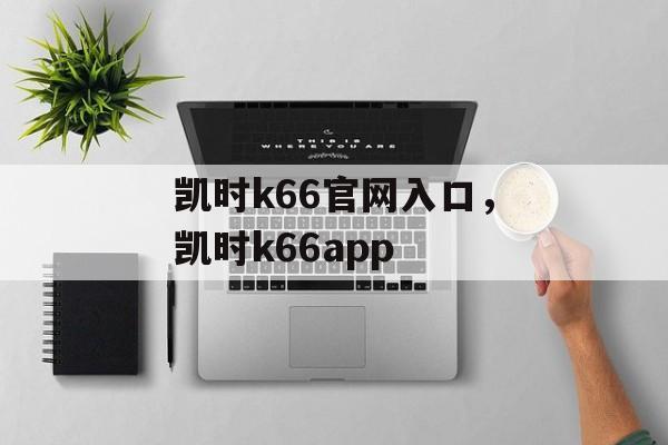 凯时k66官网入口，凯时k66app