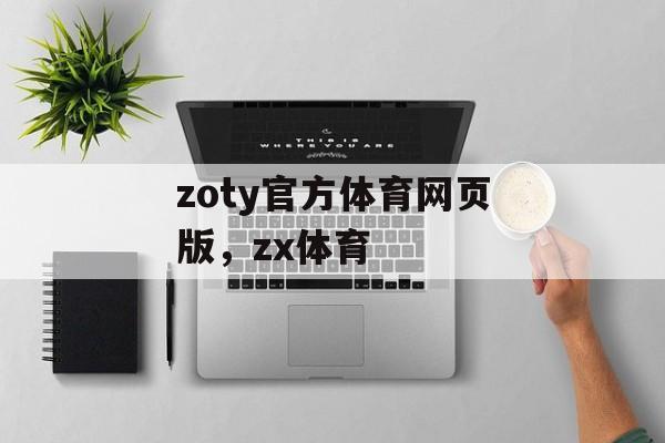 zoty官方体育网页版，zx体育