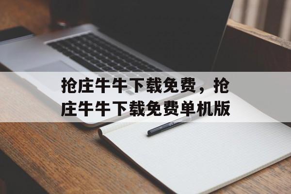 抢庄牛牛下载免费，抢庄牛牛下载免费单机版