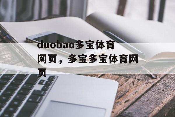 duobao多宝体育网页，多宝多宝体育网页