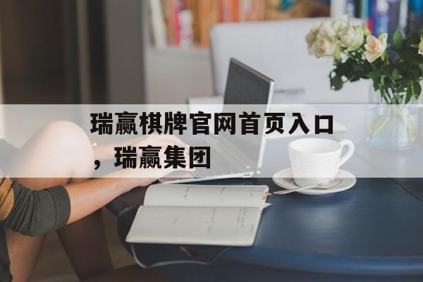 瑞赢棋牌官网首页入口，瑞赢集团