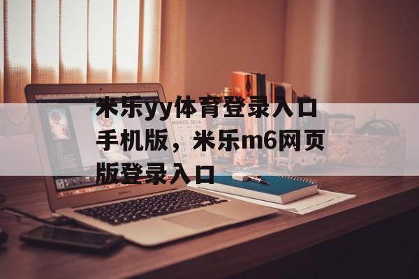 米乐yy体育登录入口手机版，米乐m6网页版登录入口