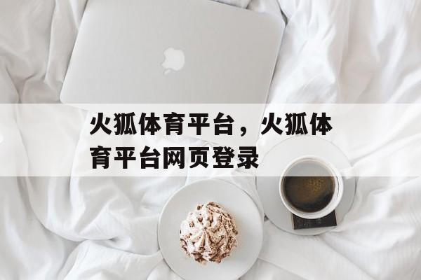 火狐体育平台，火狐体育平台网页登录