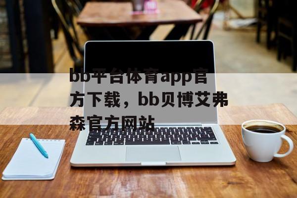 bb平台体育app官方下载，bb贝博艾弗森官方网站