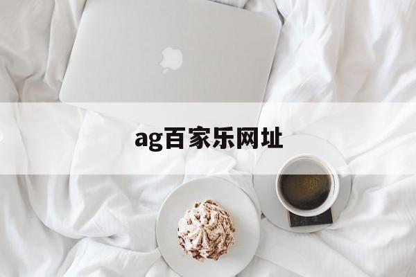 ag百家乐网址