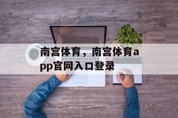 南宫体育，南宫体育app官网入口登录