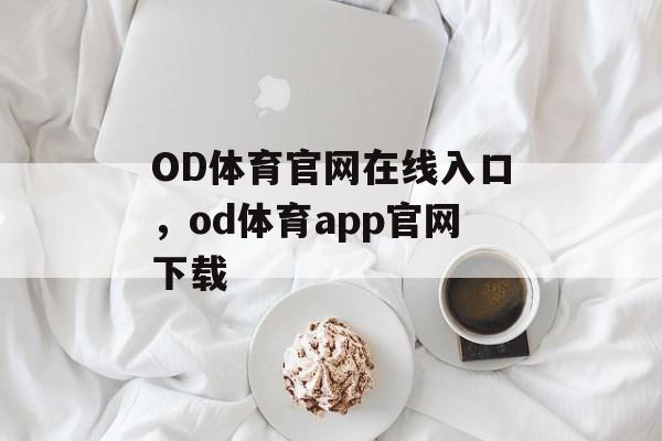 OD体育官网在线入口，od体育app官网下载