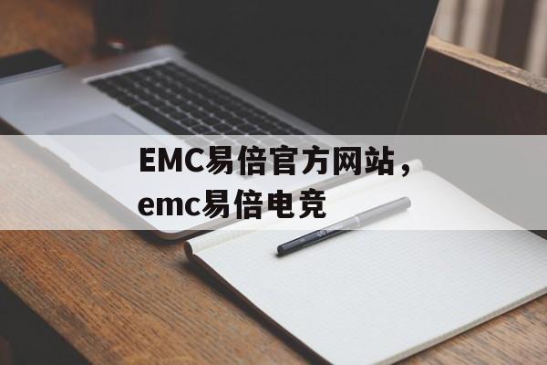 EMC易倍官方网站，emc易倍电竞