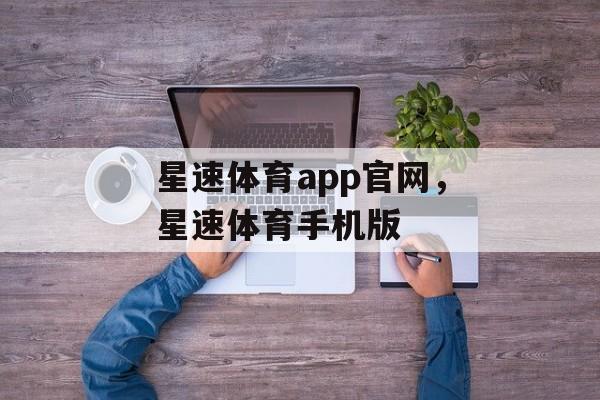 星速体育app官网，星速体育手机版