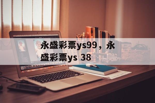 永盛彩票ys99，永盛彩票ys 38