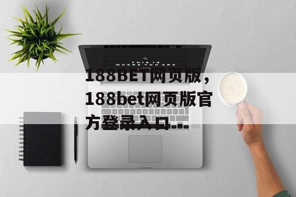 188BET网页版，188bet网页版官方登录入口