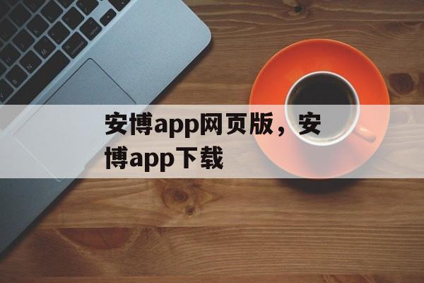 安博app网页版，安博app下载