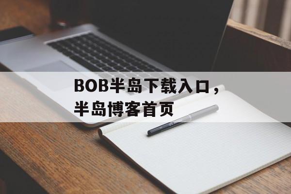 BOB半岛下载入口，半岛博客首页