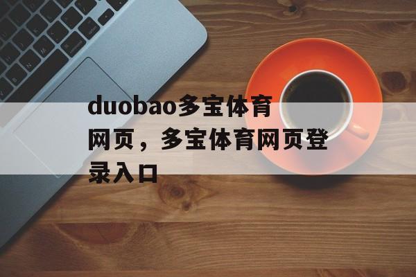 duobao多宝体育网页，多宝体育网页登录入口