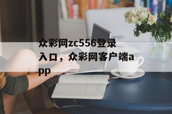 众彩网zc556登录入口，众彩网客户端app