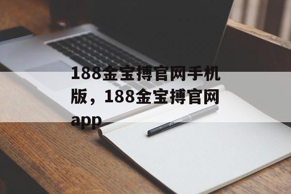 188金宝搏官网手机版，188金宝搏官网app