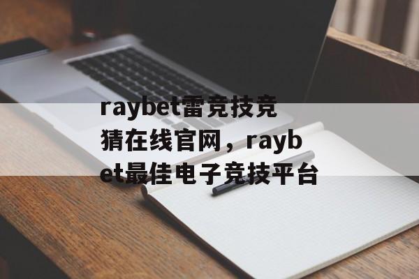 raybet雷竞技竞猜在线官网，raybet最佳电子竞技平台