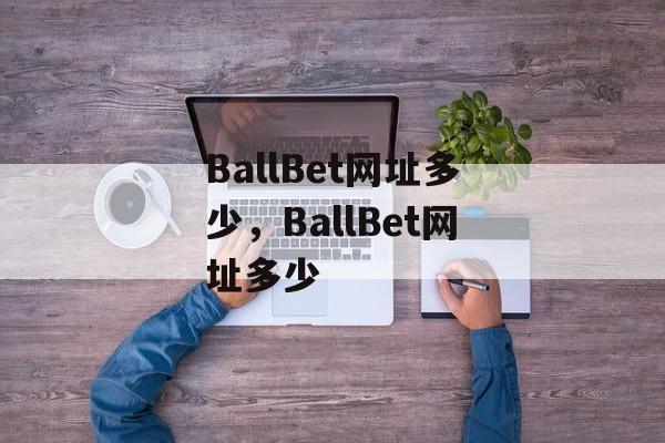 BallBet网址多少，BallBet网址多少