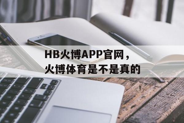 HB火博APP官网，火博体育是不是真的