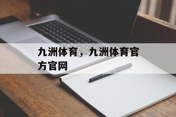 九洲体育，九洲体育官方官网