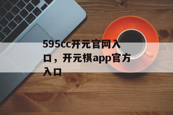 595cc开元官网入口，开元棋app官方入口