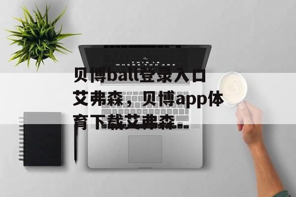 贝博ball登录入口艾弗森，贝博app体育下载艾弗森