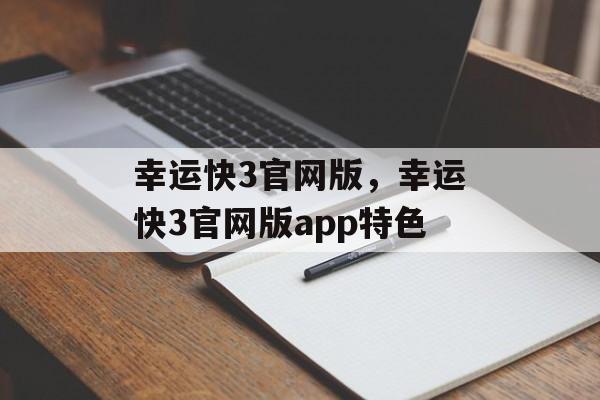 幸运快3官网版，幸运快3官网版app特色