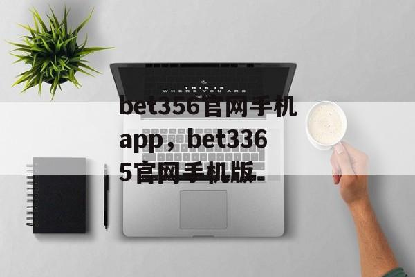 bet356官网手机app，bet3365官网手机版