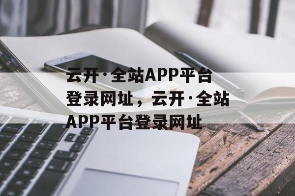 云开·全站APP平台登录网址，云开·全站APP平台登录网址