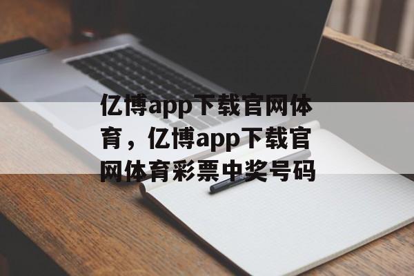 亿博app下载官网体育，亿博app下载官网体育彩票中奖号码