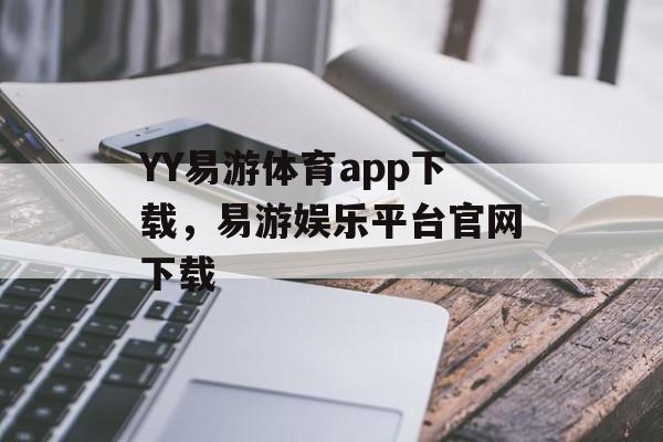 YY易游体育app下载，易游娱乐平台官网下载