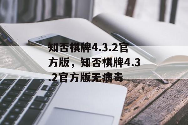 知否棋牌4.3.2官方版，知否棋牌4.3.2官方版无病毒