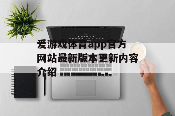 爱游戏体育app官方网站最新版本更新内容介绍