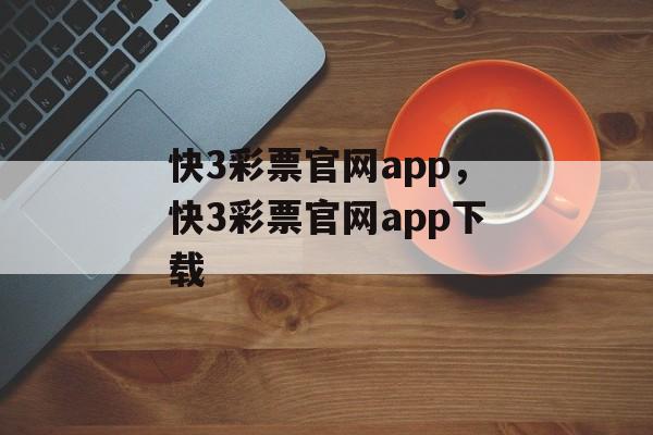 快3彩票官网app，快3彩票官网app下载