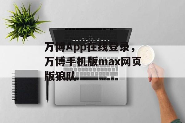 万博App在线登录，万博手机版max网页版狼队