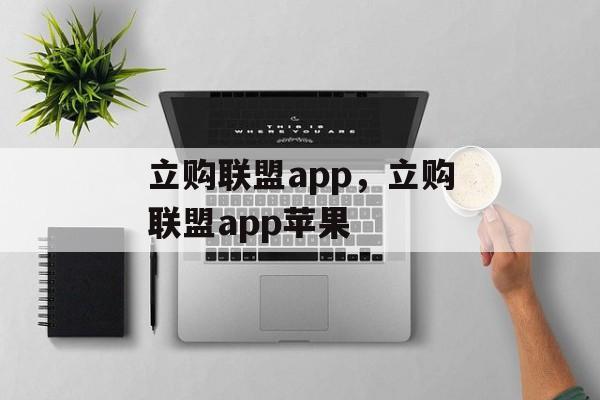 立购联盟app，立购联盟app苹果