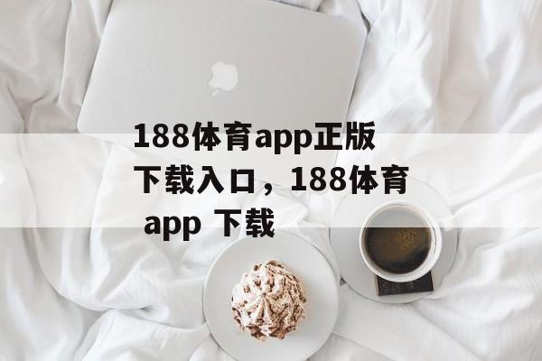 188体育app正版下载入口，188体育 app 下载