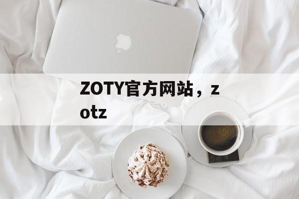 ZOTY官方网站，zotz