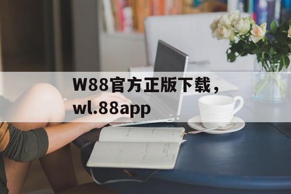 W88官方正版下载，wl.88app