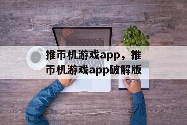 推币机游戏app，推币机游戏app破解版