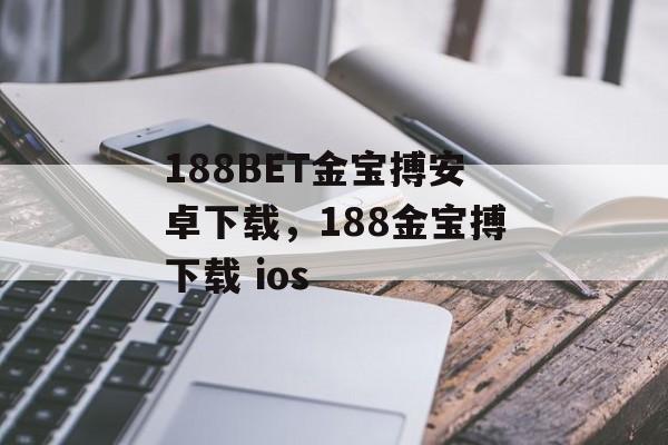 188BET金宝搏安卓下载，188金宝搏下载 ios